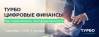 ТУРБО Цифровые финансы. Как перехитрить неопределенность