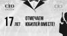 XVII Юбилей Санкт-Петербургского клуба ИТ-директоров «SPb CIO Club»