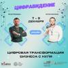 ЦифраВидение. Цифровая трансформация бизнеса с нуля