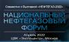 Национальный нефтегазовый форум 2022