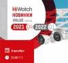 Новинки HiWatch Value-серии в Q4’2021 и Q1’2022