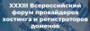 Всероссийский форум провайдеров хостинга и регистраторов доменов 2021