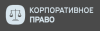 Корпоративное право и новеллы ГК 2022