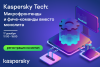 Kaspersky Tech: Микрофронтенды и фиче-команды вместо монолита