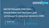 Интеграция систем: пошаговая инструкция для успешного запуска проекта СRM