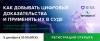 Как добывать цифровые доказательства и применять их в суде