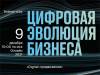 Цифровая эволюция бизнеса