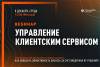 Управление клиентским сервисом