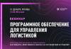 Программное обеспечение для управления логистикой