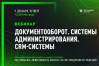 Документооборот. Системы администрирования. CRM-системы