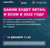 Каким будет Retail и eCom в 2022 году. Как оставаться прибыльным в борьбе за потребителя