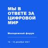 Мы в ответе цифровой мир – 2021