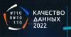 Качество данных 2022