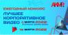 Лучшее корпоративное видео – 2022. Прием заявок