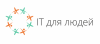 ИТ для людей