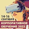 Корпоративное обучение и развитие персонала 2022