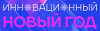 Инновационный Новый год