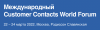 Customer Contacts World Forum (CCWF-2022)
