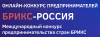 Онлайн-конкурс предпринимателей БРИКС-Россия. Окончание приема заявок