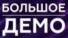 Новогоднее большое демо Точки
