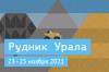 Рудник Урала 2021