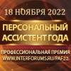 Форум персональных ассистентов 2022