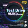 Test Drive. Как стать тестировщиком?