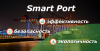 Smart Port: эффективность, безопасность, экологичность