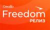 Creatio Freedom Релиз