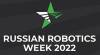 Российская неделя роботизации 2022