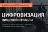 Цифровизация пищевой отрасли