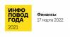 Инфоповод года 2021. Финансы