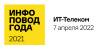 Инфоповод года 2021. ИТ-Телеком