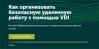 Как организовать безопасную удаленную работу с помощью VDI