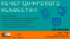 Вечер Цифрового Искусства. Творчество: противоречие внутреннего и внешнего