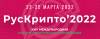 РусКрипто 2022