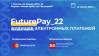 FuturePay_22: Будущее электронных платежей (новая дата)