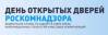 День открытых дверей Роскомнадзора