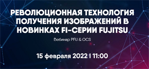 Революционная технология получения изображений в новинках fi-серии Fujitsu