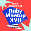 Ruby meetup №17