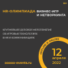 HR-Олимпиада бизнес-игр и нетворкинга 2022