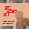 Программа открытых инноваций PwC Venture Hub. Подача заявок