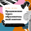 Век живи — век учись: продвижение через образовательный контент