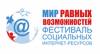 Мир равных возможностей 2022. Прием заявок