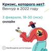 Кризис, которого нет? Венчур в 2022 году