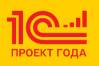 1С:Проект года. Приём заявок