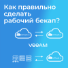 Как правильно сделать рабочий бекап?