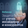Защита бизнеса от утечек, инсайдеров и конкурентов