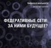 Цифровая реальность. Федеративные сети: за ними будущее?
