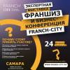 Выставка франшиз Franch-City в Самаре